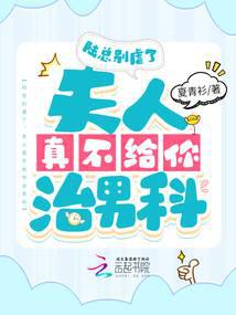 陆总别虐了,夫人真不给你治男科乔茵陆凌澈全文免费阅读