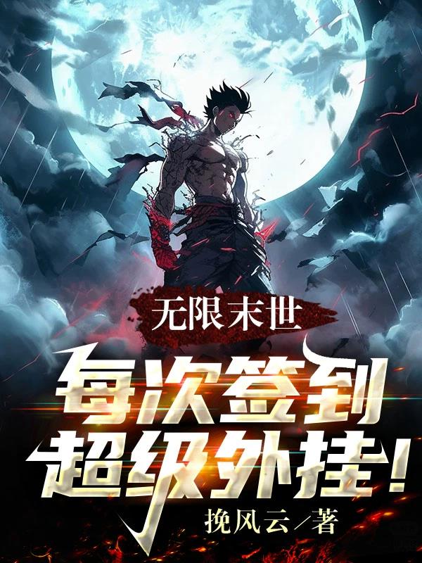 无限末世:每次签到超级外挂!全文免费阅读