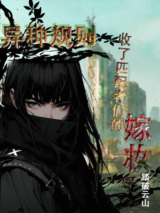 异种规则:收了匹配者们的嫁妆后全文免费阅读