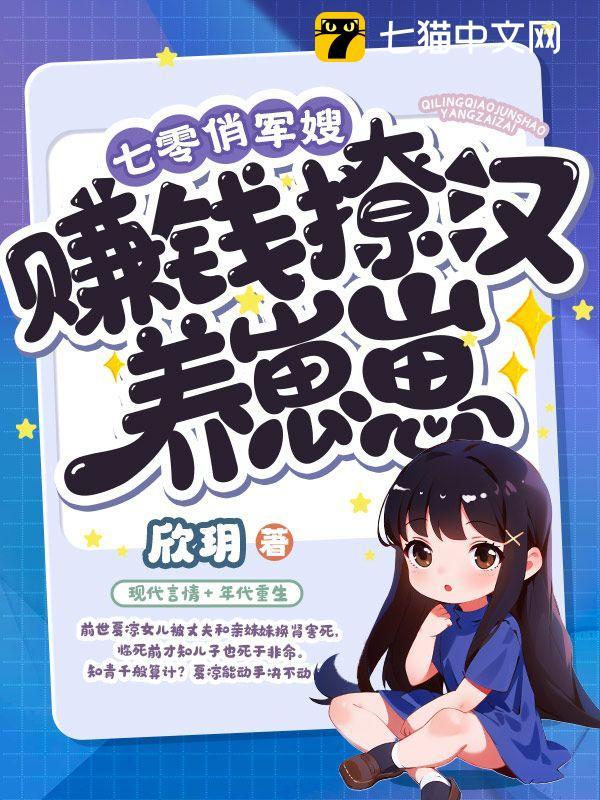七零俏军嫂,赚钱撩汉养崽崽全文免费阅读