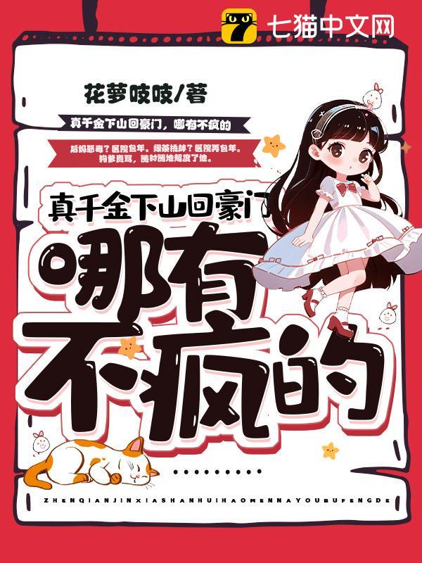 真千金下山回豪门,哪有不疯的全文免费阅读