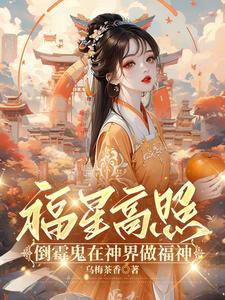 福星高照:倒霉鬼在神界做福神全文免费阅读