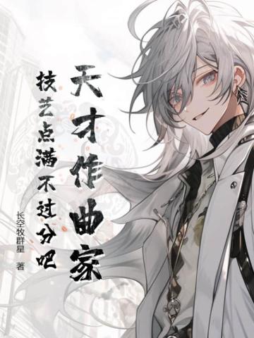 天才作曲家:技艺点满不过分吧?全文免费阅读