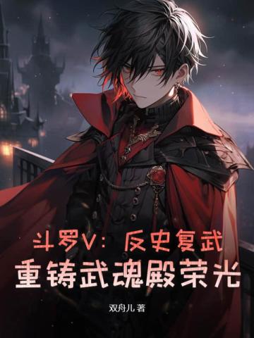斗罗V:反史复武,重铸武魂殿荣光!全文免费阅读