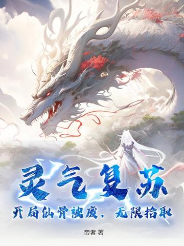 灵气复苏,开局仙骨被废,无限拾取全文免费阅读