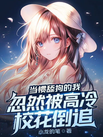 当惯舔狗的我,忽然被高冷校花倒追全文免费阅读