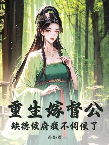 重生嫁督公,缺德侯府我不伺候了全文免费阅读