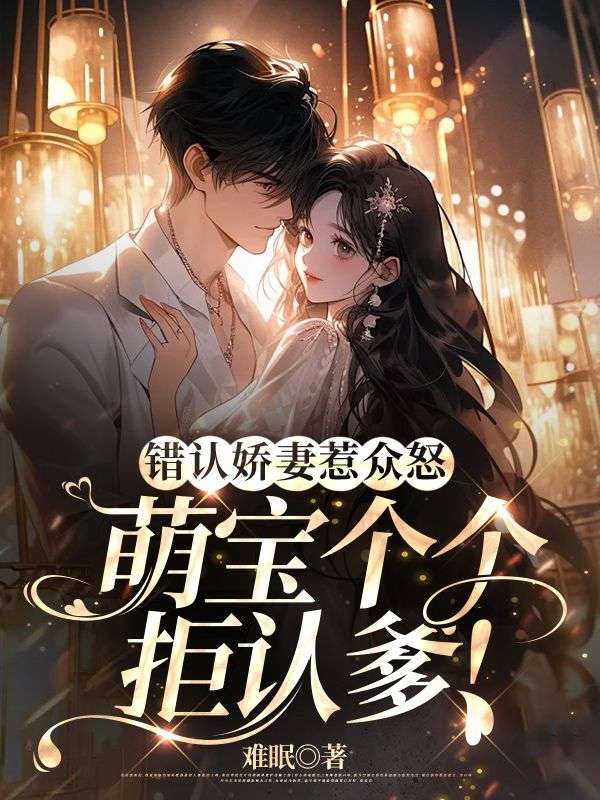 错认娇妻惹众怒,萌宝个个拒认爹!全文免费阅读