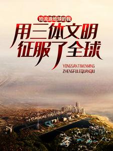 拍流浪地球的我,用三体文明征服了全球全文免费阅读