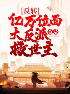反转:亿万位面大反派竟是救世主全文免费阅读
