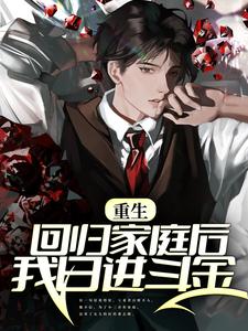 重生:回归家庭后我日进斗金全文免费阅读