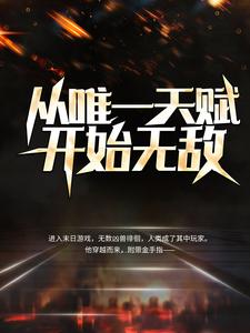 ��Ψһ�츳��ʼ�޵�ȫ������Ķ�