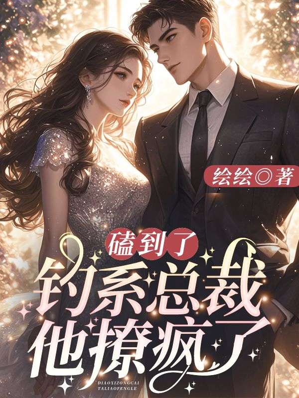 磕到了!钓系总裁他撩疯了!全文免费阅读