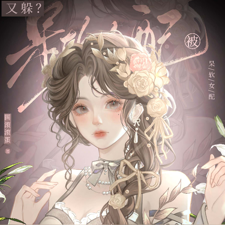 又躲?呆软女配被男主抓回去哄全文免费阅读