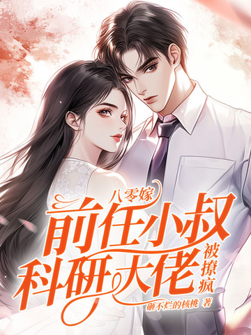 八零嫁前任小叔,科研大佬被撩疯全文免费阅读