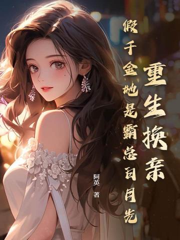 重生换亲,假千金她是霸总白月光全文免费阅读