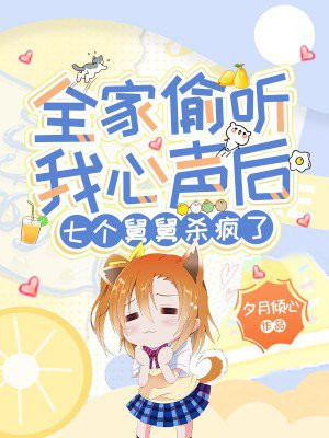 全家偷听我心声后,七个舅舅杀疯了全文免费阅读