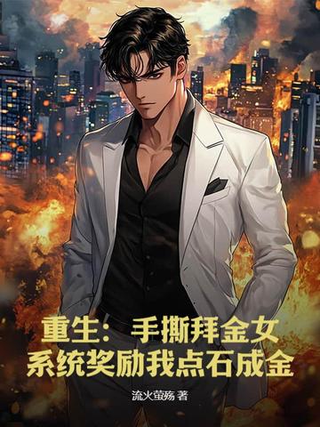 重生:手撕拜金女,系统奖励我点石成金全文免费阅读