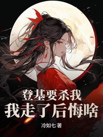 登基要杀我,我走了后悔啥?全文免费阅读