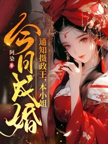 通知摄政王,本小姐今日成婚全文免费阅读