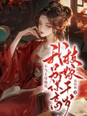 不当主母炮灰,我另谋高枝嫁千岁全文免费阅读