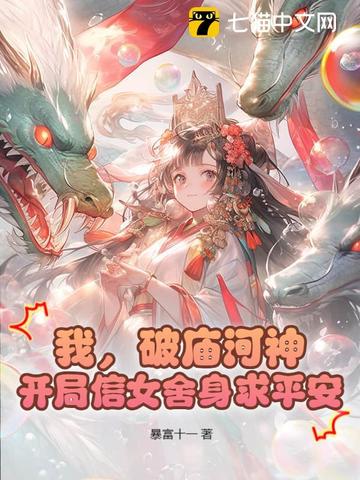 我,破庙河神,开局信女舍身求平安全文免费阅读