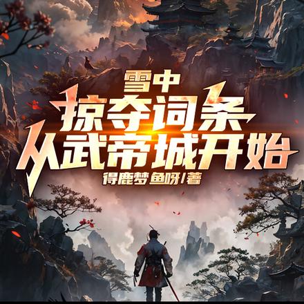 雪中:砍人就能爆词条,青鸟懵了全文免费阅读