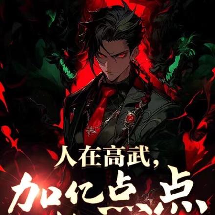 高武:1刀1熟练度,开局成战神全文免费阅读