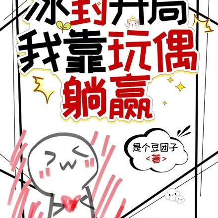 公路求生:冰封开局我靠玩偶躺赢全文免费阅读