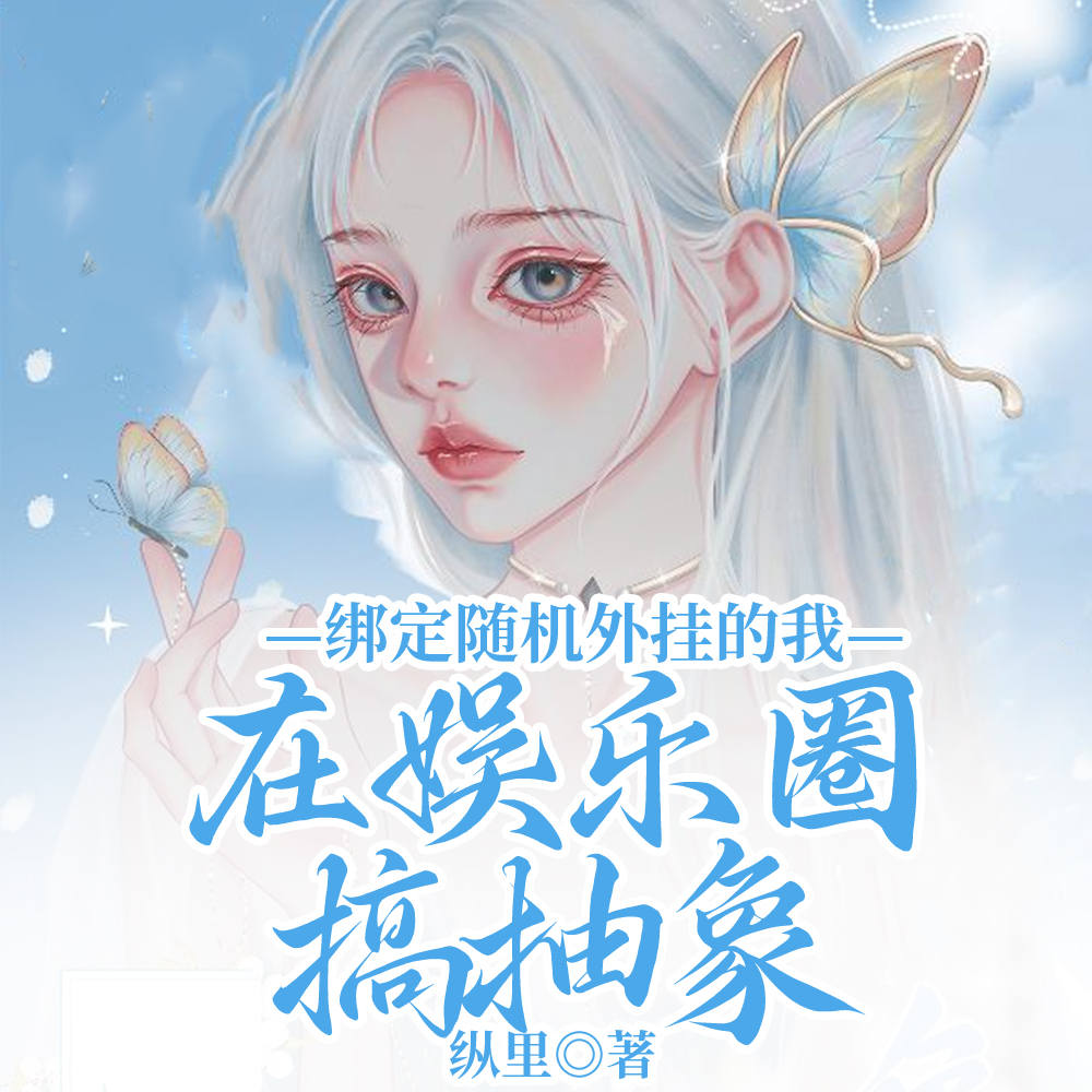 癫!我爆改剧本后,创飞恋综全员全文免费阅读