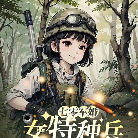 七零军婚:女特种兵她能一打十全文免费阅读