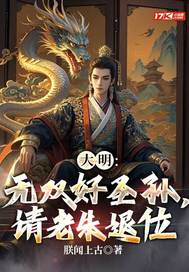 大明:无双好圣孙,请老朱退位全文免费阅读