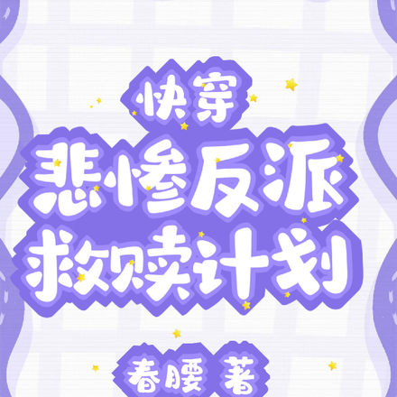 救赎,我们是认真的!【快穿】全文免费阅读