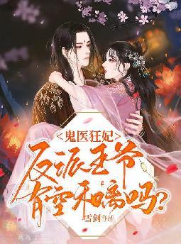 鬼医狂妃:反派王爷,有空和离吗?全文免费阅读