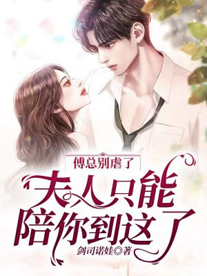 傅总别虐了,夫人只能陪你到这了全文免费阅读