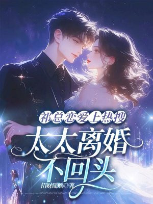 祁总恋爱上热搜,太太离婚不回头全文免费阅读