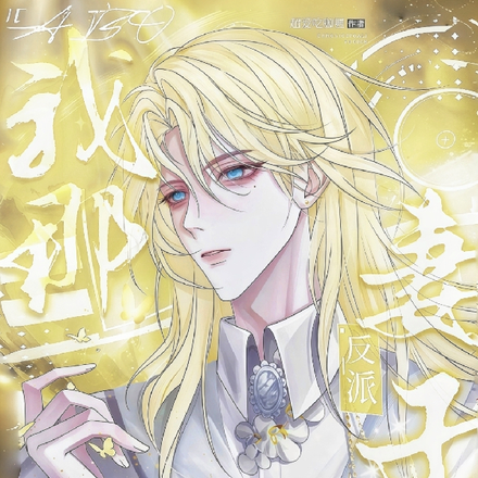 ABO我那善妒但貌美的反派妻子全文免费阅读