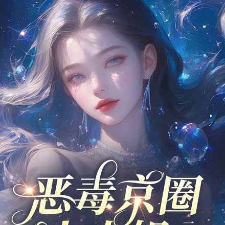 离谱!她外公京圈首长,谁敢惹?全文免费阅读