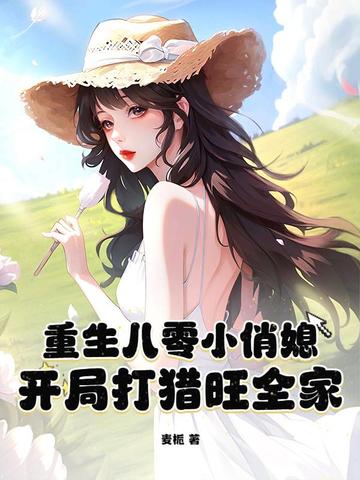 重生八零小俏媳,开局打猎旺全家全文免费阅读