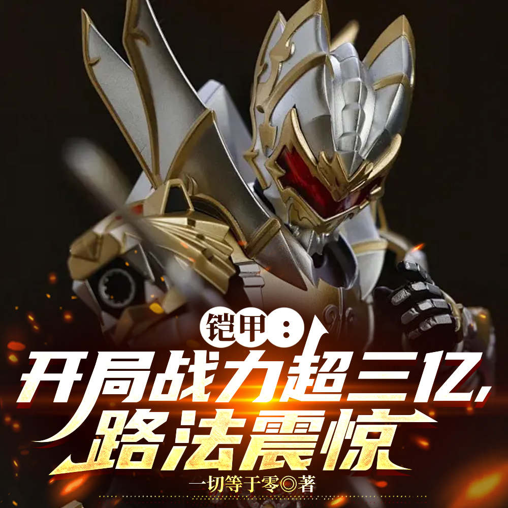 铠甲:表白马灵灵,获取五行血脉全文免费阅读