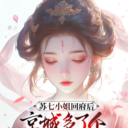 庶出七小姐算卦太准盛京城天塌了全文免费阅读