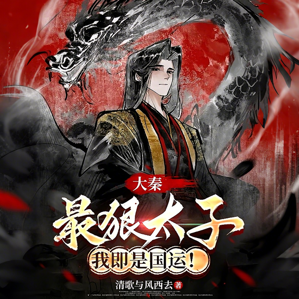 大秦:最狠太子,我即是国运!全文免费阅读