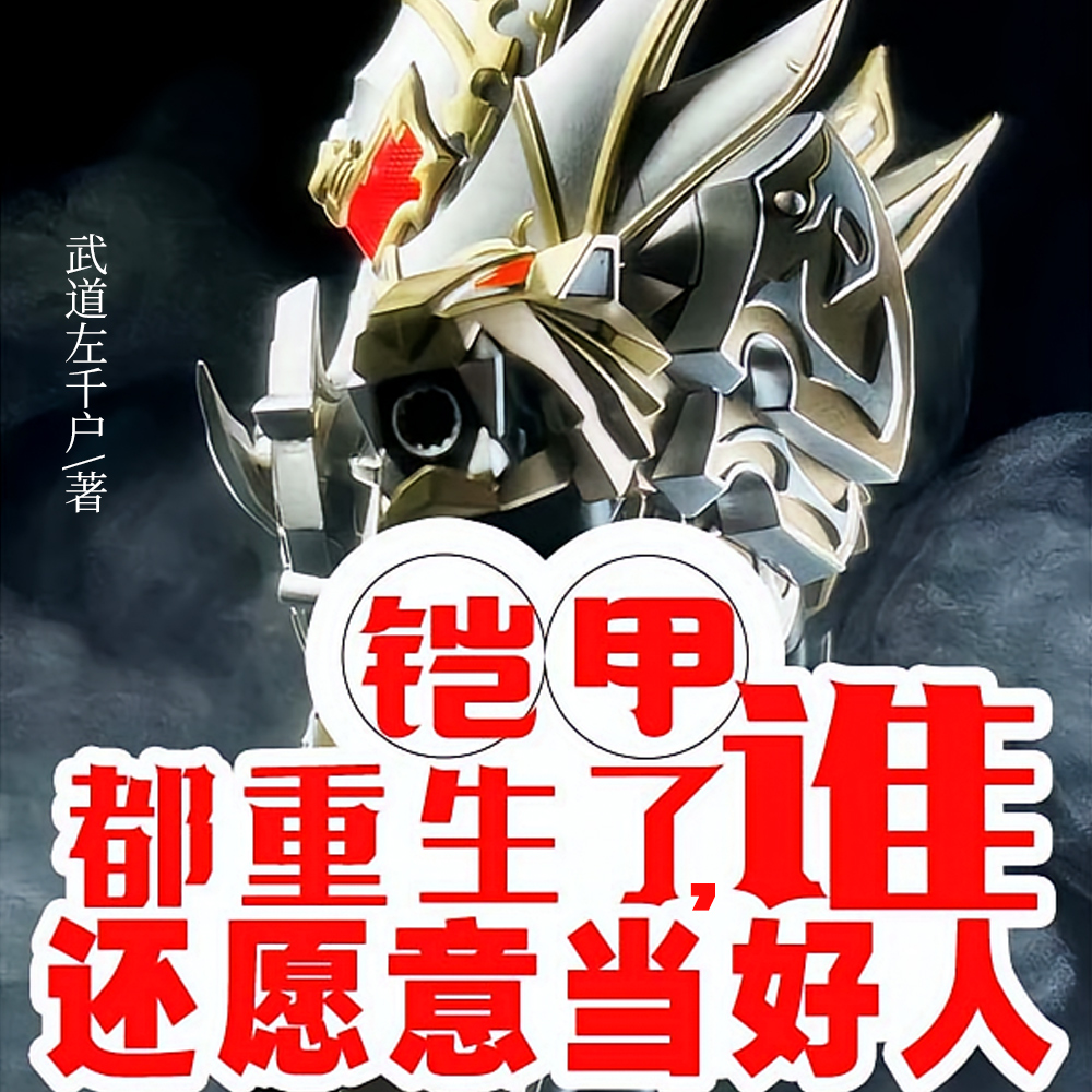 铠甲:都重生了,谁还愿意当好人全文免费阅读