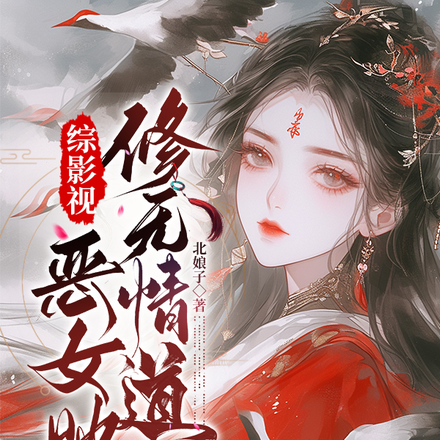 综影视:顶级美人她总陷修罗场全文免费阅读