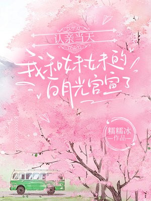 认亲当天,我和妹妹的白月光官宣了全文免费阅读