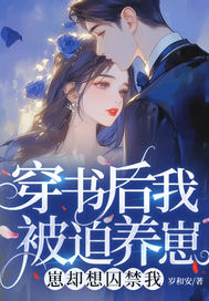 穿书后我被迫养崽,崽却想囚禁我全文免费阅读