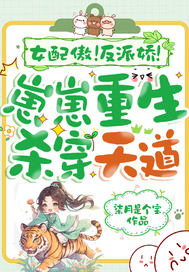女配傲!反派娇!崽崽重生杀穿天道全文免费阅读