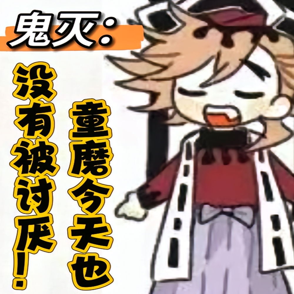 鬼灭:童磨今天也没有被讨厌全文免费阅读