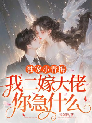 独宠小青梅,我二嫁大佬你急什么全文免费阅读