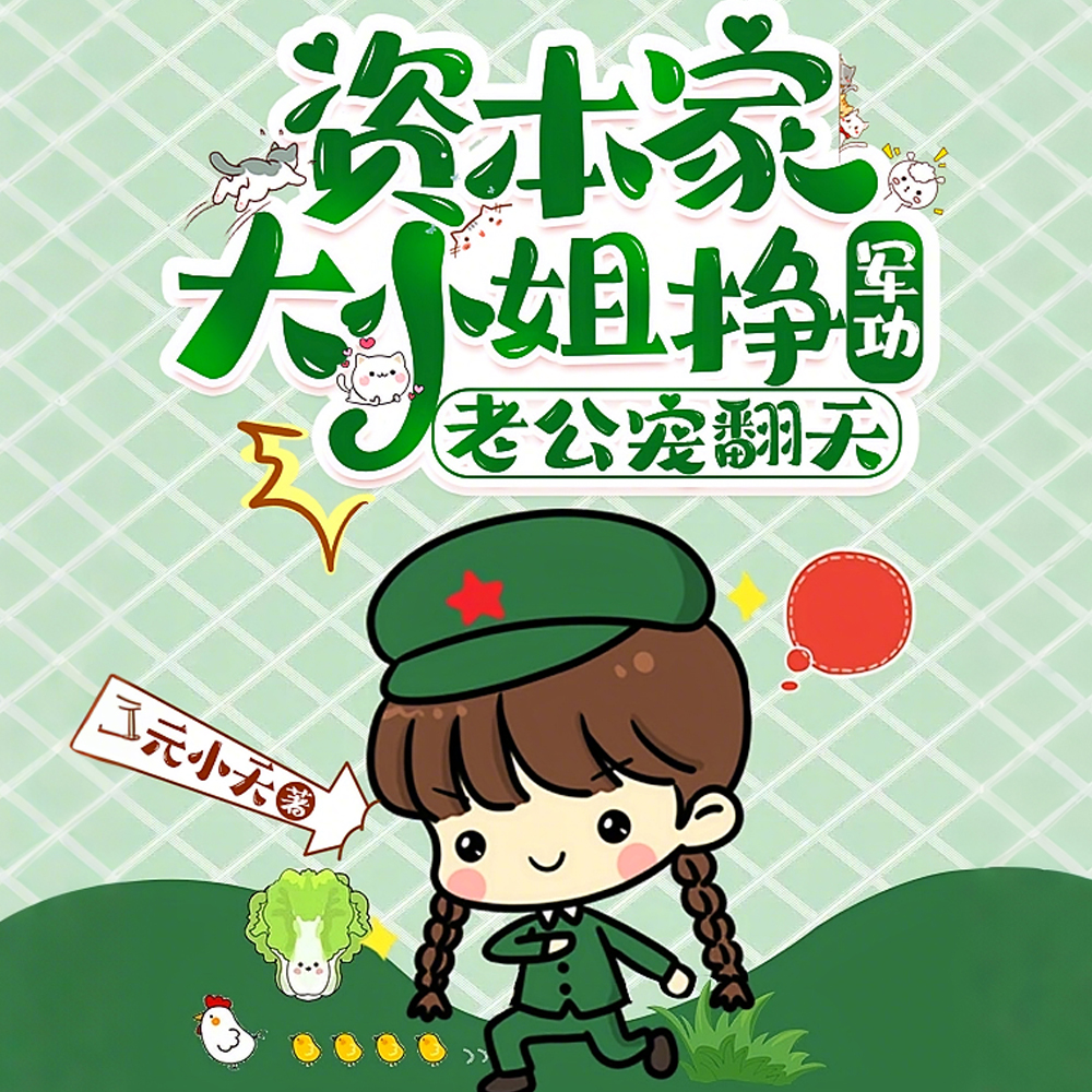 制炸弹,造坦克,军嫂嘎嘎乱杀全文免费阅读